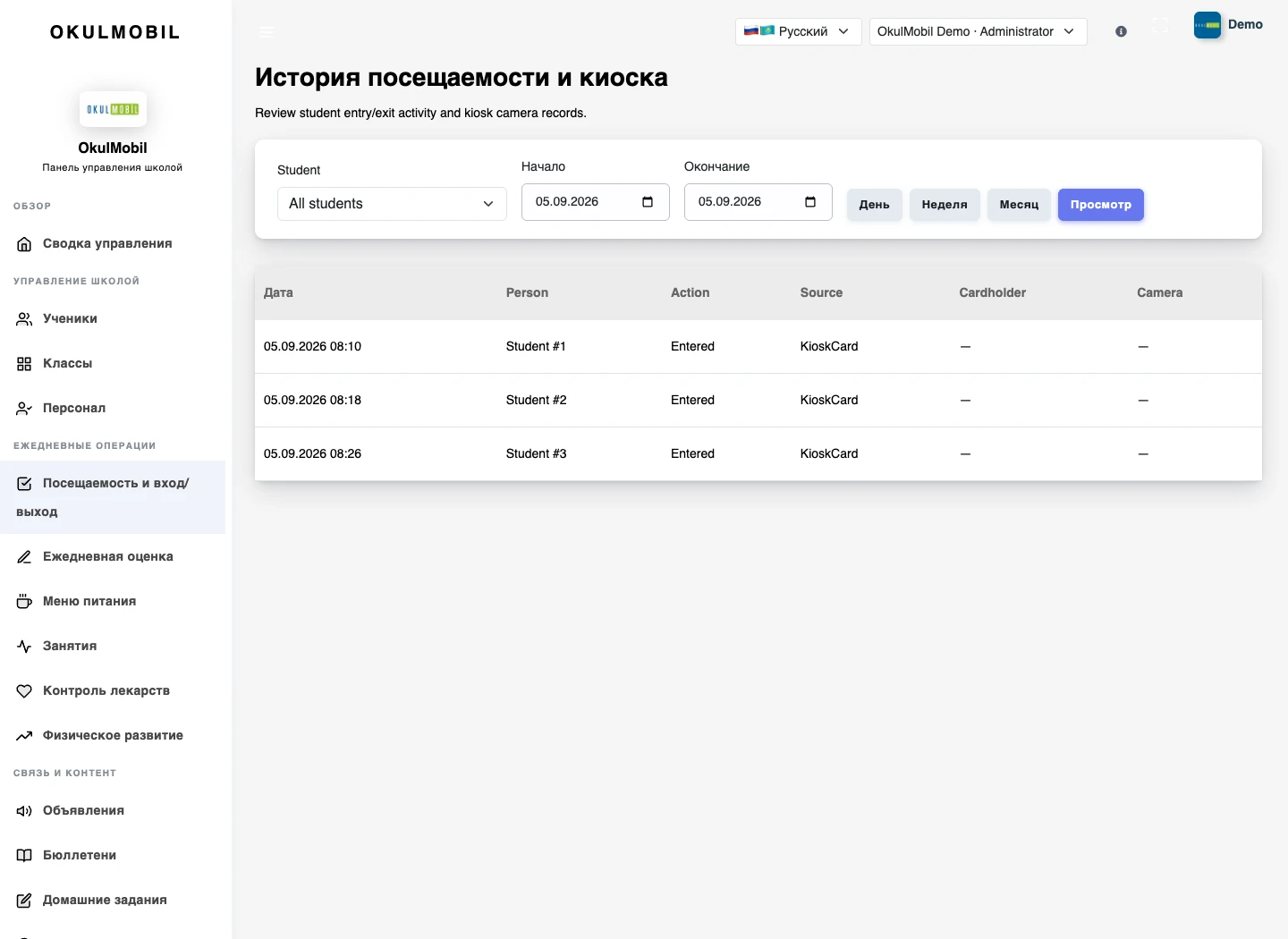 Посещаемость и отсутствие — Веб-панель