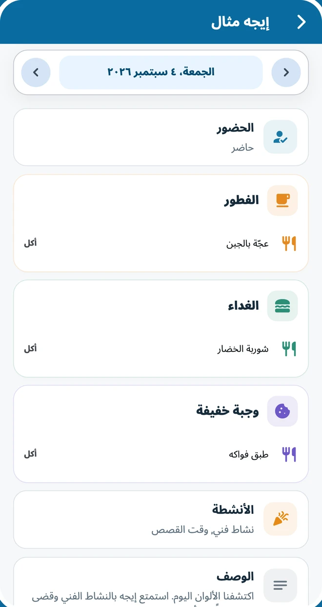 تقرير يومي يتضمن الوجبات والحضور وملاحظات المعلم
