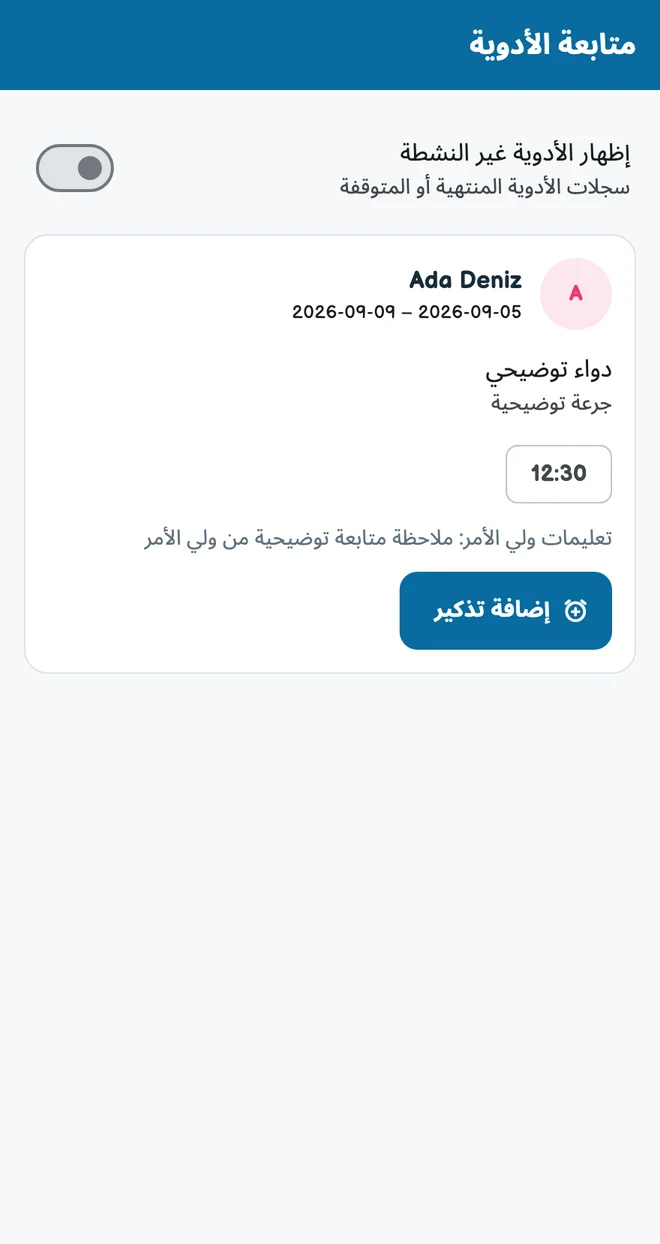 متابعة الأدوية والصحة