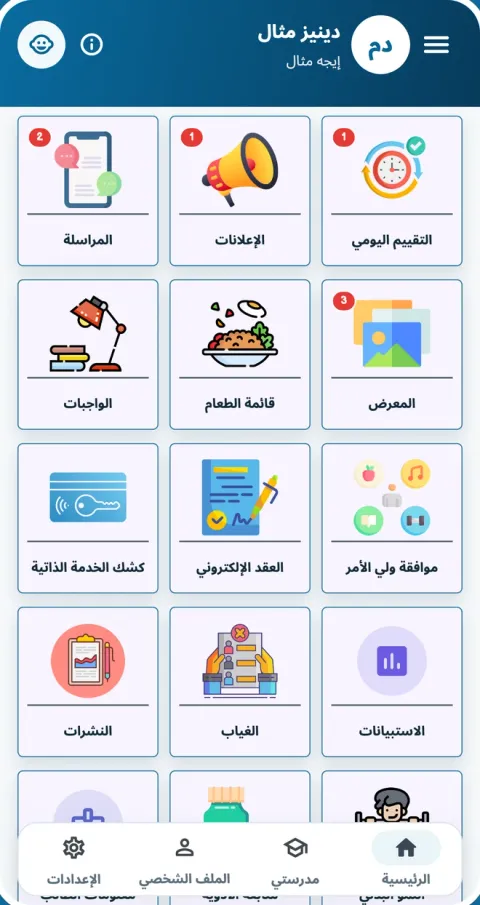 أقسام تطبيق OkulMobil للهاتف