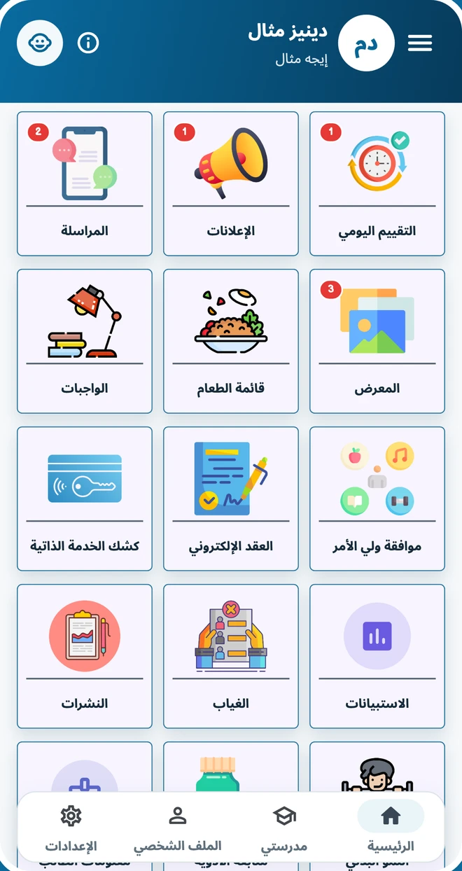 أقسام تطبيق OkulMobil للهاتف